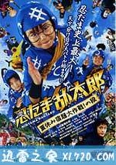 忍者乱太郎 暑假作业大作战！之段 忍たま乱太郎 夏休み宿題大作戦！の段 (2013) [迅雷BT磁力免费下载]