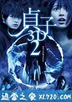 贞子3D 续集 貞子3D2 (2013) [迅雷BT磁力免费下载]