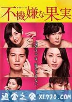 不愉快的果实SP：第3年的出轨 不機嫌な果実スペシャル～3年目の浮気～ (2017) [迅雷BT磁力免费下载]