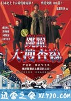 跳跃大搜查线：湾岸署史上最恶的3日间 踊る大捜査線 THE MOVIE (1998) [迅雷BT磁力免费下载]