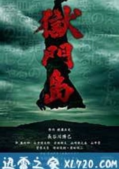 狱门岛 獄門島 (2016) [迅雷BT磁力免费下载]