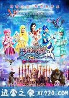 巴啦啦小魔仙之魔箭公主 (2015) [迅雷BT磁力免费下载]