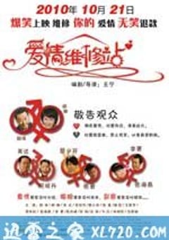 爱情维修站 (2010) [迅雷BT磁力免费下载]