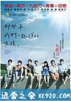 那些年，我们一起追的女孩 那些年，我們一起追的女孩 (2011) [迅雷BT磁力免费下载]