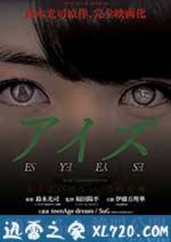诡眼 アイズ (2015) [迅雷BT磁力免费下载]