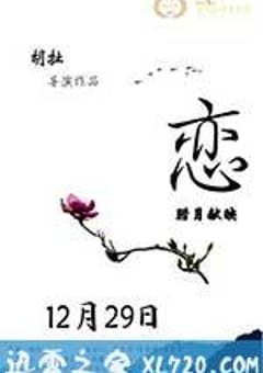 恋 (2016) [迅雷BT磁力免费下载]