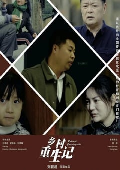 2024年国产喜剧片《乡村重生记》HD国语中字 [迅雷BT磁力免费下载]