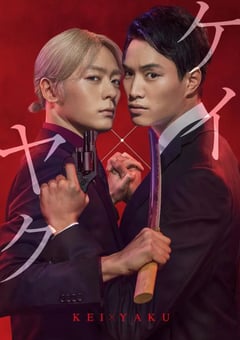 2022年日本电视剧《契×约—危险的搭档—》全10集 [迅雷BT磁力免费下载]