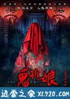 诡新娘 (2016) [迅雷BT磁力免费下载]