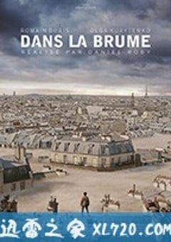 呼吸 Dans la brume (2018) [迅雷BT磁力免费下载]