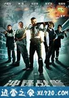冲锋战警 衝鋒戰警 (2013) [迅雷BT磁力免费下载]