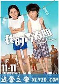 我的青春期 (2015) [迅雷BT磁力免费下载]