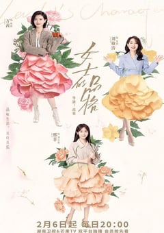 2023年国产大陆电视剧《女士的品格》全40集+彩蛋 [迅雷BT磁力免费下载]