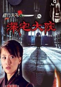 2007年国产经典动作片《镖行天下之深宅大院》HD国语中字 [迅雷BT磁力免费下载]
