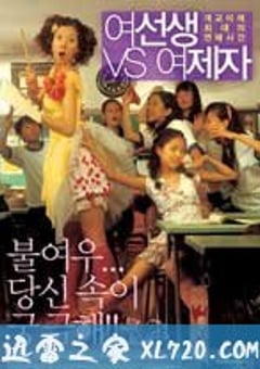 女老师与女学生 여선생 VS 여제자 (2004) [迅雷BT磁力免费下载]