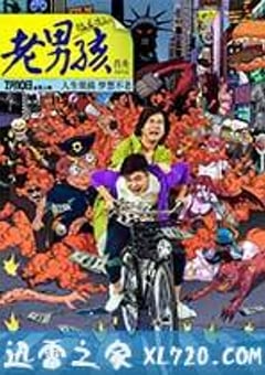 老男孩猛龙过江 (2014) [迅雷BT磁力免费下载]