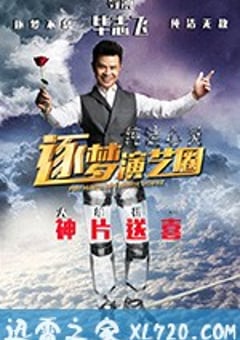 纯洁心灵·逐梦演艺圈 (2017) [迅雷BT磁力免费下载]