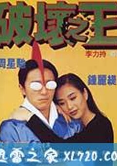 破坏之王 (1994) [迅雷BT磁力免费下载]