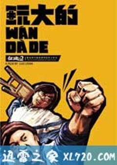 玩大的 (2011) [迅雷BT磁力免费下载]