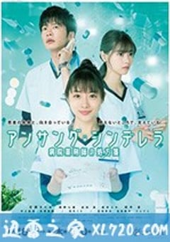 灰姑娘药剂师 アンサング・シンデレラ 病院薬剤師の処方箋 (2020) [迅雷BT磁力免费下载]