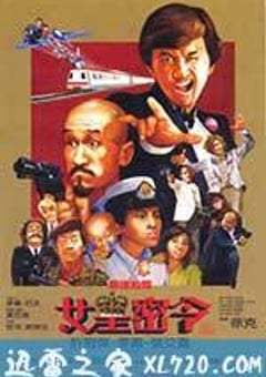 最佳拍档3：女皇密令 (1984) [迅雷BT磁力免费下载]