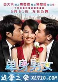 单身男女 單身男女 (2011) [迅雷BT磁力免费下载]