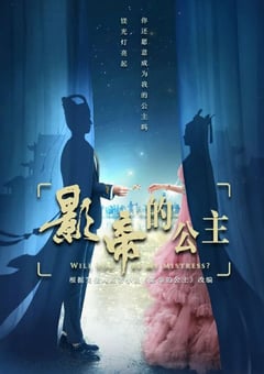 2022年国产大陆电视剧《影帝的公主》全30集 [迅雷BT磁力免费下载]