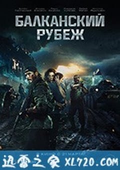 巴尔干边界 Балканский рубеж (2019) [迅雷BT磁力免费下载]