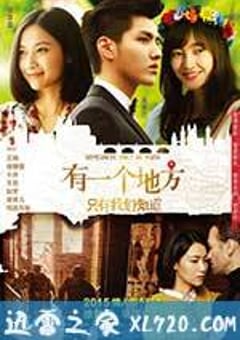 有一个地方只有我们知道 (2015) [迅雷BT磁力免费下载]