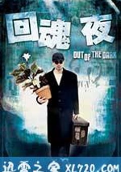 回魂夜 (1995) [迅雷BT磁力免费下载]