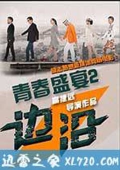 青春盛宴2：边沿 (2015) [迅雷BT磁力免费下载]