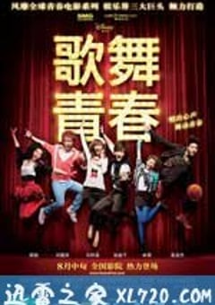 歌舞青春 (2010) [迅雷BT磁力免费下载]