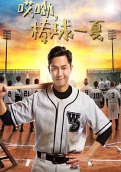 2021年国产大陆电视剧《哎呦，棒球一夏》全12集 [迅雷BT磁力免费下载]