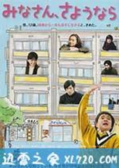 大家，再见 みなさん、さようなら (2013) [迅雷BT磁力免费下载]