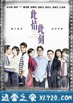 此情此刻 (2016) [迅雷BT磁力免费下载]