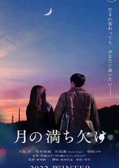 2022年日本剧情片《月之盈亏》BD日语中字 [迅雷BT磁力免费下载]