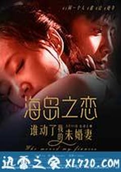 海岛之恋 (2015) [迅雷BT磁力免费下载]