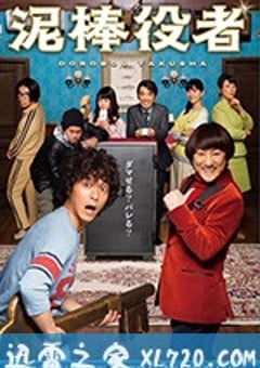 小偷演员 泥棒役者 (2017) [迅雷BT磁力免费下载]