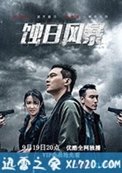 蚀日风暴 蝕日風暴 (2018) [迅雷BT磁力免费下载]