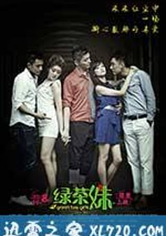 绿茶妹 (2013) [迅雷BT磁力免费下载]