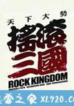 摇滚三国 (2017) [迅雷BT磁力免费下载]