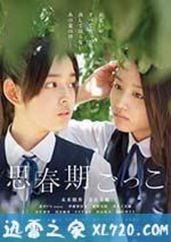 思春期游戏 思春期ごっこ (2014) [迅雷BT磁力免费下载]