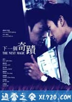 下一个奇迹 (2012) [迅雷BT磁力免费下载]