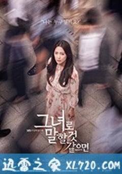 如果是她的话 그녀로 말할 것 같으면 (2018) [迅雷BT磁力免费下载]