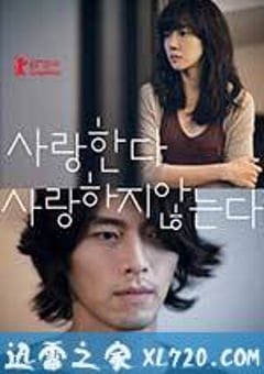 爱，不爱 사랑한다, 사랑하지 않는다 (2011) [迅雷BT磁力免费下载]