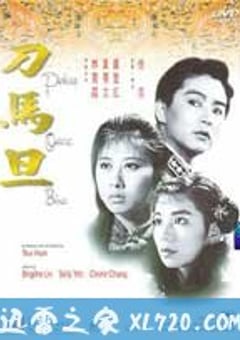 刀马旦 刀馬旦 (1986) [迅雷BT磁力免费下载]