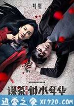 谋杀似水年华 (2016) [迅雷BT磁力免费下载]