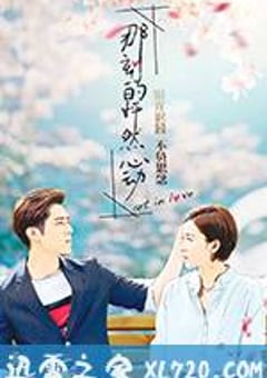 那刻的怦然心动 (2017) [迅雷BT磁力免费下载]