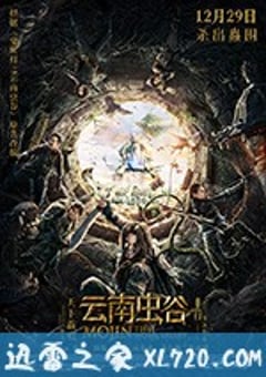 云南虫谷 (2018) [迅雷BT磁力免费下载]