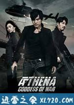 雅典娜：无间谍局 아테나: 전쟁의 여신 극장판 (2011) [迅雷BT磁力免费下载]